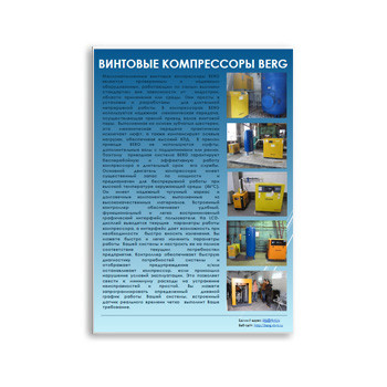 Brochure of на сайте BERG screw compressors